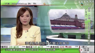 無綫6:30 六點半新聞報道｜俄羅斯指控烏克蘭圖暗殺普京 警告消滅澤連斯基｜美國拉攏盟友對中國晶片行業施壓 多國企業利益前題下拒配合｜博爾索納羅涉偽造疫苗注射紀錄｜2023年5月4日 TVB News