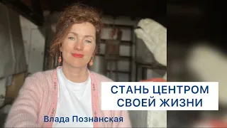 Стать центром своей жизни.