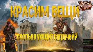 КРАСИМ ШМОТКИ В Royal Quest! МНЕ ПОДКРУТИЛИ??