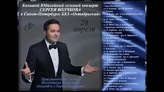 Юбилейный сольный концерт Сергея Волчкова в Санкт-Петербурге. Второе отделение