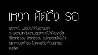 เหงา คิดถึง รอ - Loso