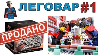 ЛЕГОВАР LEGO. Обзор, Новости, Самоделки. ВЫПУСК #1