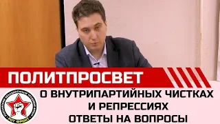 О внутрипартийных чистках и репрессиях. Ответы на вопросы.