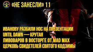 «Не занесли», 11 выпуск  «Metal Gear Solid 5, Mad Max, Until Dawn»