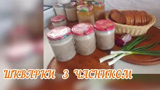 ШКВАРКИ З ЧАСНИКОМ / переробляємо здір ( тоненьке сало ).