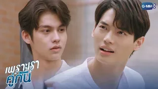 แค่มีเธอและฉันอยู่... | เพราะเราคู่กัน 2gether The Series