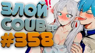 ЗЛОЙ BEST COUB Forever #358 | anime amv / gif / mycoubs / аниме / mega coub