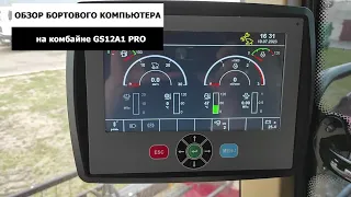 Обзор бортового компьютера на комбайне GS12A1 Pro