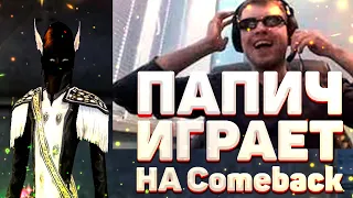 НАРЕЗКА МОМЕНТОВ ЗА 2 НЕДЕЛИ НА Comeback 1.3.6 и 1.4.6 Perfect World