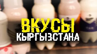 ПРОБУЮ НАПИТКИ КЫРГЫЗСТАНА | МАКСЫМ, АРАЛАШ, ТАН, КУРУТ, ЧАЛАП, ЖАРМА