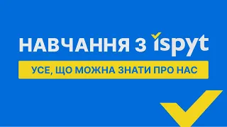 Все про навчання з Іспит | Формати, вартість, як проходить урок | Вебінар від засновника