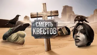 КАК КВЕСТЫ ПОКОРИЛИ МИР И УМЕРЛИ?