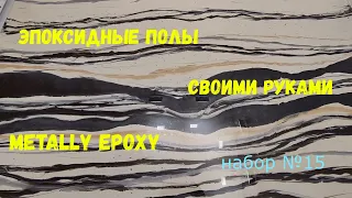 Набор №15. Эпоксидный наливной пол своими руками. Простота нанесения. Metally epoxy 3:1.