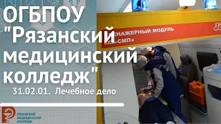 Специальность 31.02.01 Лечебное дело