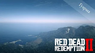 Red Dead Redemption 2 Прохождение. Часть 13 | Гуарма