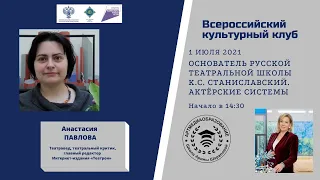 Основатель русской театральной школы К.С. Станиславский. Актерские системы