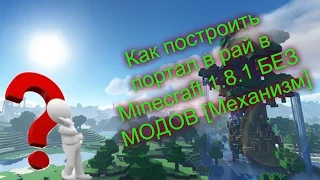 Как построить портал в рай БЕЗ МОДОВ в Minecraft 1.8.1 [Механизм]