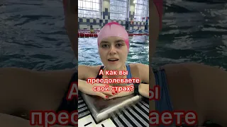 А как вы преодолеваете свой страх? #силаволи#тренировки#бассейн#страх#swimming#swimmingpool#swim