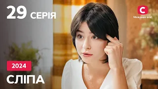 Серіал Сліпа 2024 – 29 серія. Дивіться онлайн на Teleportal.UA!