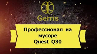 Профессионал на мусоре Quest Q30 test metaldetector