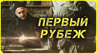Сталкер Фильм - Первый Рубеж | STALKER