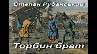 Степан Руданський. Торбин брат. Співомовки. Українська література. 6 клас. Аудіокнига