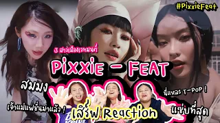 Pixxie - Feat Reaction By เสิร์ฟServes ทำถึงจริงไม่จกตา #reaction #pixxie #bearhouse #tpop #fashion