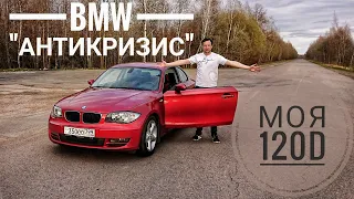 Я купил BMW 120d. Экономим, не теряя в удовольствии