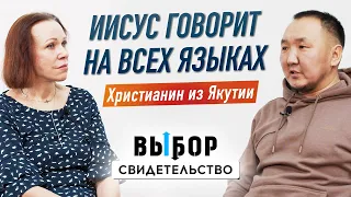 Влияние шаманизма, бесы. Христианство в Якутии | свидетельство Егор Винокуров | Выбор (Студия РХР)