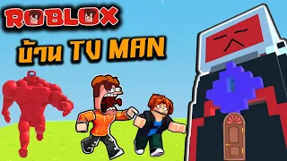 สร้างบ้าน TV MAN  ป้องกันปีศาจ  | Roblox : TV MAN Build or Die