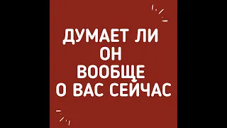 ДУМАЕТ ЛИ ОН ВООБЩЕ О ВАС СЕЙЧАС. Гадание онлайн на картах Таро