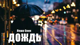 Леша Свик - Дождь | Премьера песни 2023