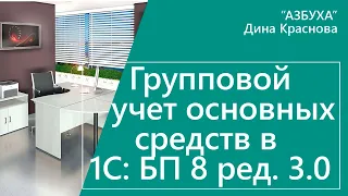 Групповой учет основных средств в 1С Бухгалтерия 8