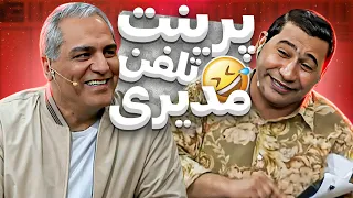 قیمت تمامی مکالمات مهران مدیری رو فاش کرد! تا 6 صبح با کی لاس میزدی؟🤣