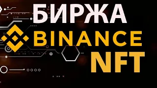 Binance & NFT Маркетплейс - Регистрация И Верификация / Гайд для Новичков / Как Зарабатывать 💰💡