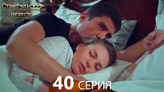 Стамбульская Невеста 40. Серия (Русский Дубляж)