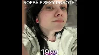 БОЕВЫЕ SEXY РОБОТЫ - 1998 (nightcore)