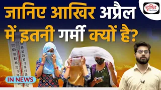 Weather Update Today | Heatwave Alert | April | Heatwave in India | InNews  |  Drishti IAS