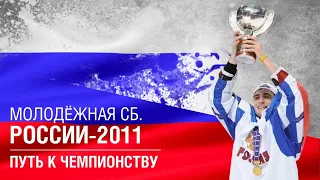 Молодёжная сборная России по хоккею - 2011| ДримТим