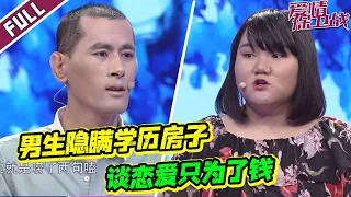 《爱情保卫战》女友身材肥胖被吐槽像佩奇 男友装大款当街遭暴打【导师：涂磊 左岩 莎娜 瞿伟】