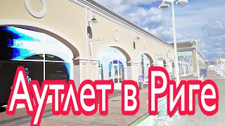 Июньский шопинг в Via Jurmala Outlet Village