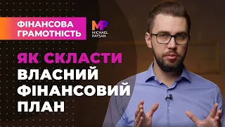 Як скласти власний фінансовий план 💵 💵 💵