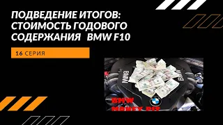 «Подведение итогов: стоимость годового содержания BMW F10»