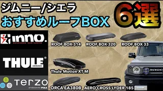 ジムニー/シエラ 絶対おすすめルーフBOX6選！！