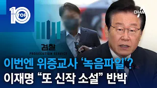 이번엔 위증교사 ‘녹음파일’?…이재명 “또 신작 소설” 반박 | 뉴스TOP 10