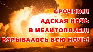 СРОЧНО!!! АДСКАЯ ночь в Мелитополе!!! ВЗРЫВАЛОСЬ всю ночь!