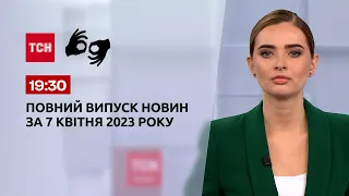 Выпуск ТСН 19:30 за 7 апреля 2023 | Новости Украины (полная версия на жестовом языке)