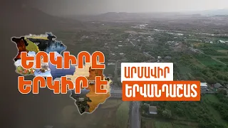 Երկիրը երկիր է. Երվանդաշատ