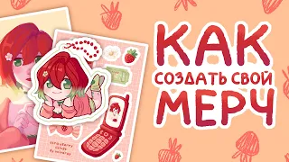 Как продавать свои наклейки и открытки | О печати мерча + Speedpaint