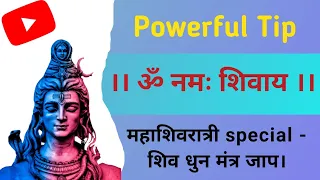 Om Namah Shivay | Shiv Dhun | ॐ नमः शिवाय धुन | मंत्र जाप | Mantra Jaap | Shiva Mantra 🙏🙏